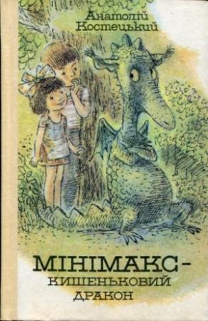 Обложка книги «Минимакс — карманный дракон, или День без родителей» — Анатолий Костецкий