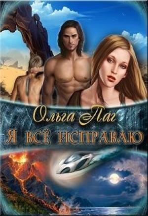 Обложка книги «Я все исправлю» — Ольга Паг