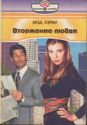 Обложка книги «Вторжение любви» — Мод Лэрби
