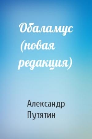 Обложка книги «Обаламус (новая редакция)» — Александр Путятин