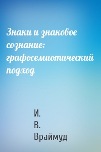 Знаки и знаковое сознание: графосемиотический подход