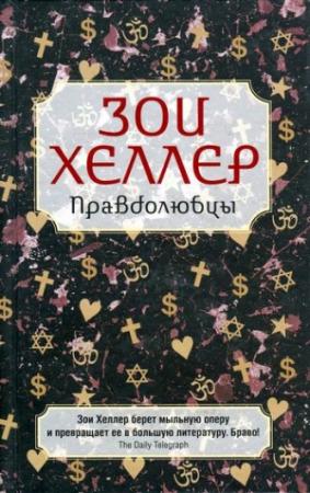 Обложка книги «Правдолюбцы» — Зои Хеллер