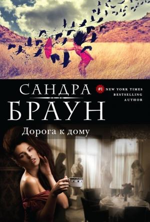 Обложка книги «Дорога к дому» — Сандра Браун