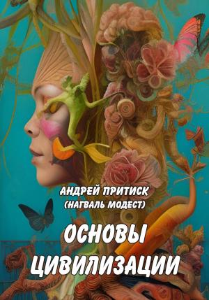 Обложка книги «Основы цивилизации» — Андрей Притиск (Нагваль Модест)