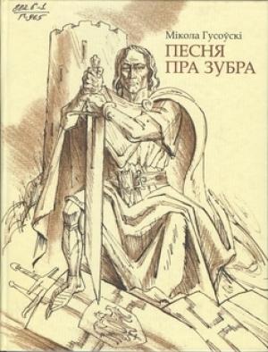 Обложка книги «Песьня пра зубра» — Николай Гусовский
