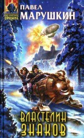 Обложка книги «Властелин знаков (Лексикон)» — Павел Марушкин