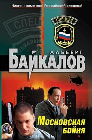 Обложка книги «Московская бойня» — Альберт Байкалов