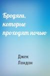 Джек Лондон - Бродяги, которые проходят ночью