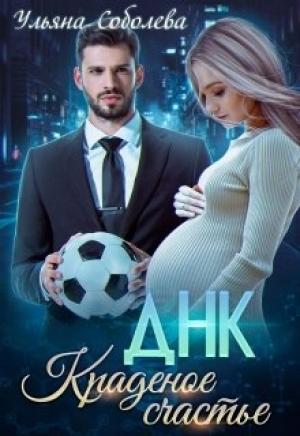 Обложка книги «Краденое счастье (СИ)» — Ульяна Соболева