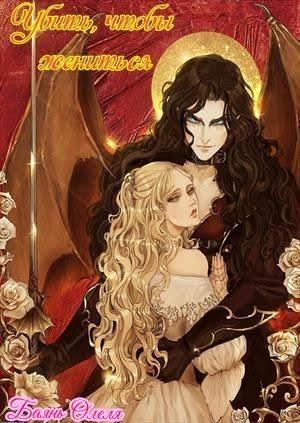 Обложка книги «Убить, чтобы жениться» — Олеля Баянъ