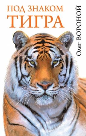 Обложка книги «Под знаком тигра» — Олег Вороной
