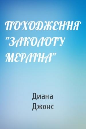 Обложка книги «ПОХОДЖЕННЯ "ЗАКОЛОТУ МЕРЛІНА"» — Диана Уинн Джонс