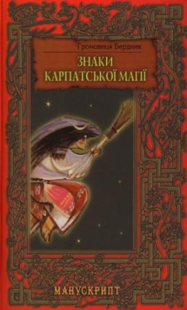 Обложка книги «Знаки карпатської магії» — Громовица Бердник