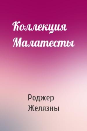 Обложка книги «Коллекция Малатесты» — Роджер Желязны