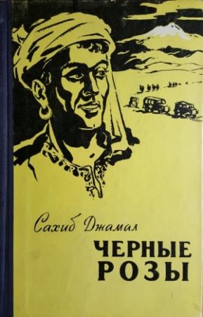 Обложка книги «Черные розы» — Джамал Сахиб