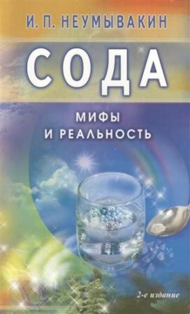Обложка книги «Сода. Мифы и реальность» — Иван Неумывакин