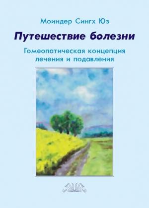 Обложка книги «Путешествие болезни. Гомеопатическая концепция лечения и подавления» — Моиндер Юз
