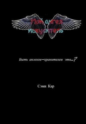 Обложка книги «Мой ангел-искуситель» — Сэм Кар