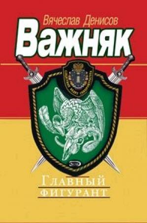 Обложка книги «Главный фигурант» — Вячеслав Денисов