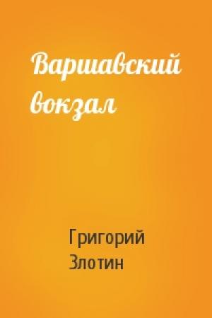 Обложка книги «Варшавский вокзал» — Григорий Злотин
