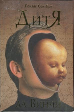 Обложка книги «Дитя да Винчи» — Гонзаг Сен-Бри
