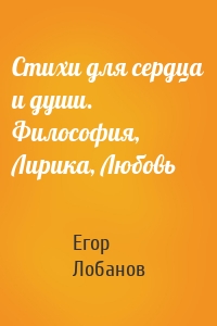 Стихи для сердца и души. Философия, Лирика, Любовь