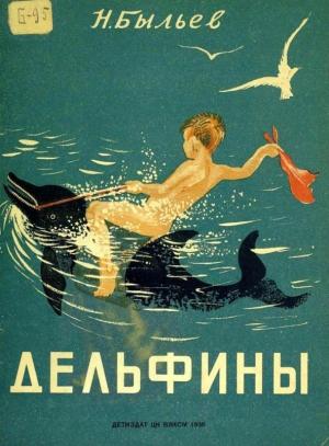 Обложка книги «Дельфины» — Николай Быльев