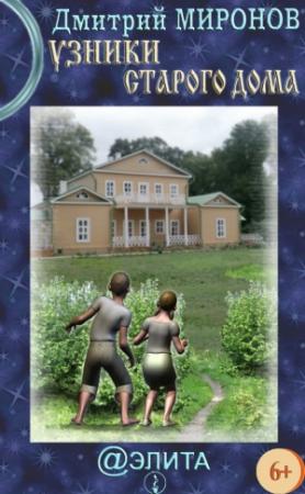 Обложка книги «Узники старого дома» — Дмитрий Миронов