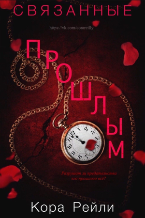 Обложка книги «Связанные прошлым» — Кора Рейли