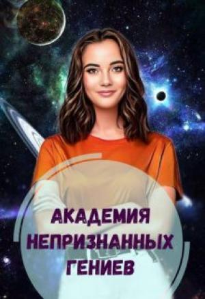 Обложка книги «Академия Непризнанных Гениев» — Елена Голубина