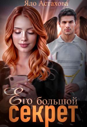Обложка книги «Его большой секрет» — Яло Астахова