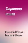 Николай Орехов, Георгий Шишко - Странная книга