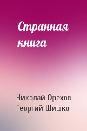 Обложка книги «Странная книга» — Николай Орехов, Георгий Шишко