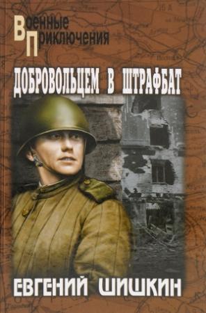 Обложка книги «Добровольцем в штрафбат» — Евгений Шишкин
