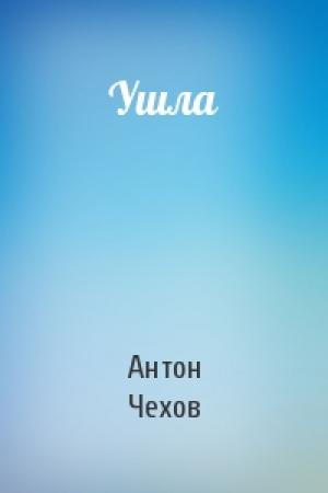 Обложка книги «Ушла» — Антон Чехов