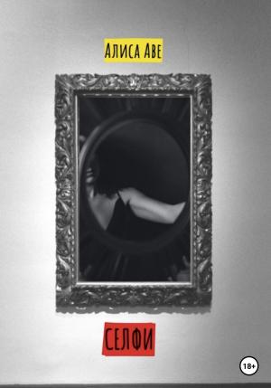 Обложка книги «Селфи» — Алиса Аве