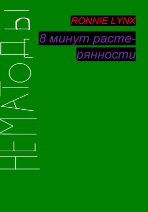 Обложка книги «8 минут растерянности» — RONNIE LYNX