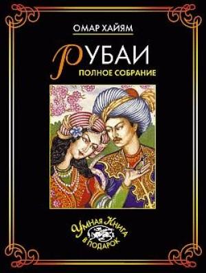 Обложка книги «Рубаи. Полное собрание» — Омар Хайям