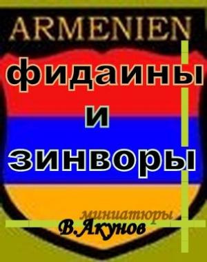 Обложка книги «Фидаины и зинворы или бойцы армянского невидимого фронта» — Вольфганг Акунов