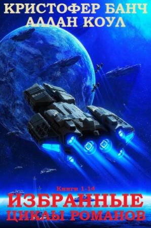Обложка книги «Сборник "Последний легион-Невидимый воин-Сага о Тёмном короле-Антеро". Компиляция. Книги 1-14» — Кристофер Банч, Аллан Коул