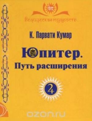 Обложка книги «Юпитер. Путь расширения» — Парвати Кумар