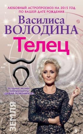 Обложка книги «Телец. Любовный астропрогноз на 2015 год» — Василиса Володина