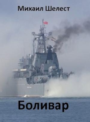 Обложка книги «Боливар» — Михаил Шелест