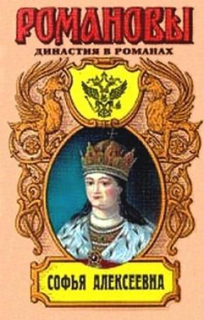 Обложка книги «Софья Алексеевна» — Нина Молева
