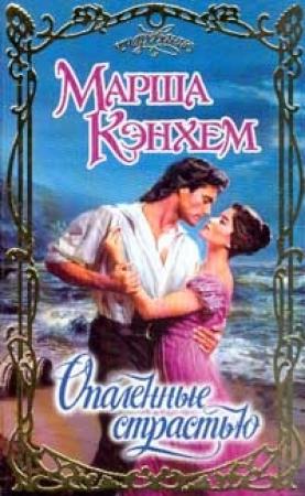 Обложка книги «Опаленные страстью» — Марша Кэнхем
