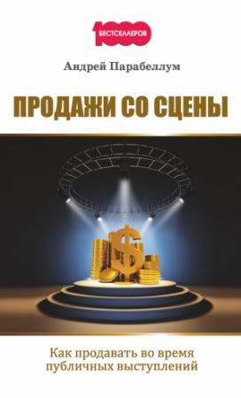 Обложка книги «Продажи со сцены» — Андрей Парабеллум