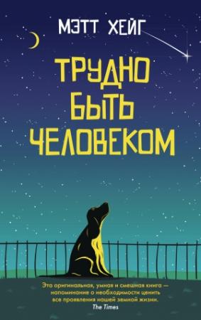 Обложка книги «Трудно быть человеком» — Мэтт Хейг