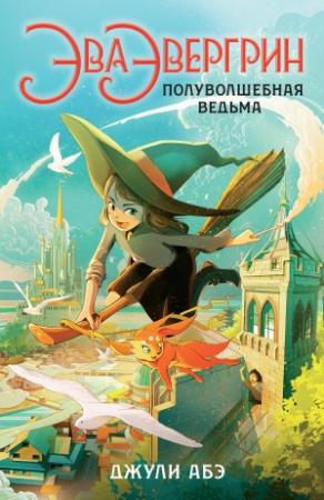Обложка книги «Эва Эвергрин, полуволшебная ведьма» — Джули Абэ