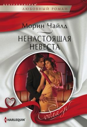 Обложка книги «Ненастоящая невеста» — Морин Чайлд