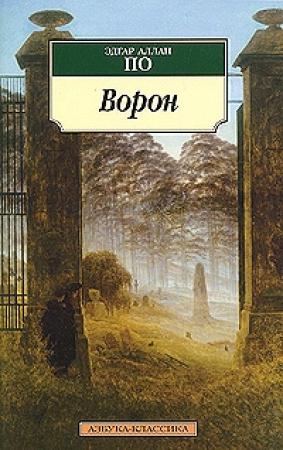 Обложка книги «Ворон (в разных переводах)» — Эдгар По
